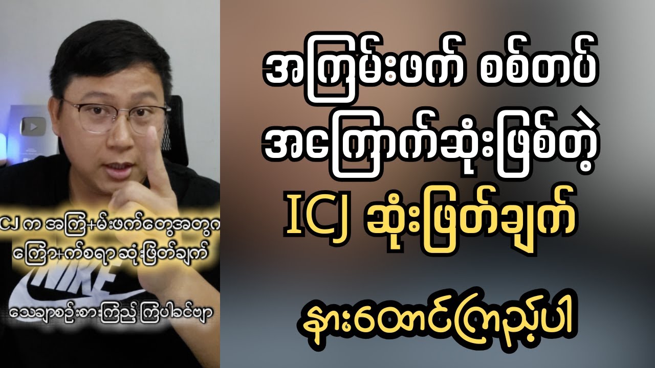 ဒါ့ကြောင့် စစ်ခေါင်းဆောင်တွေက ICJ မှာရှုံးမှာကြောက်နေတာ ကို