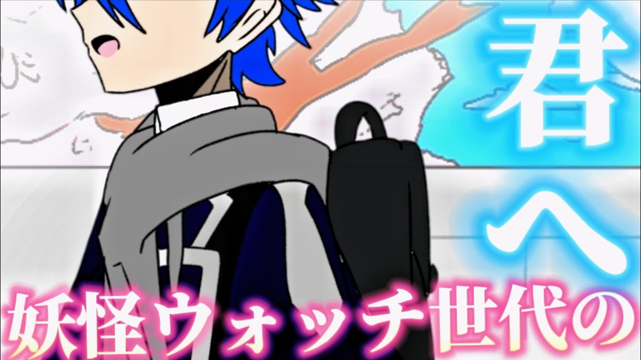 【妖怪ウォッチ世代アニメ】青春に憧れて、下向いても前に進んで、[妖Tuberの苦悩完全版]