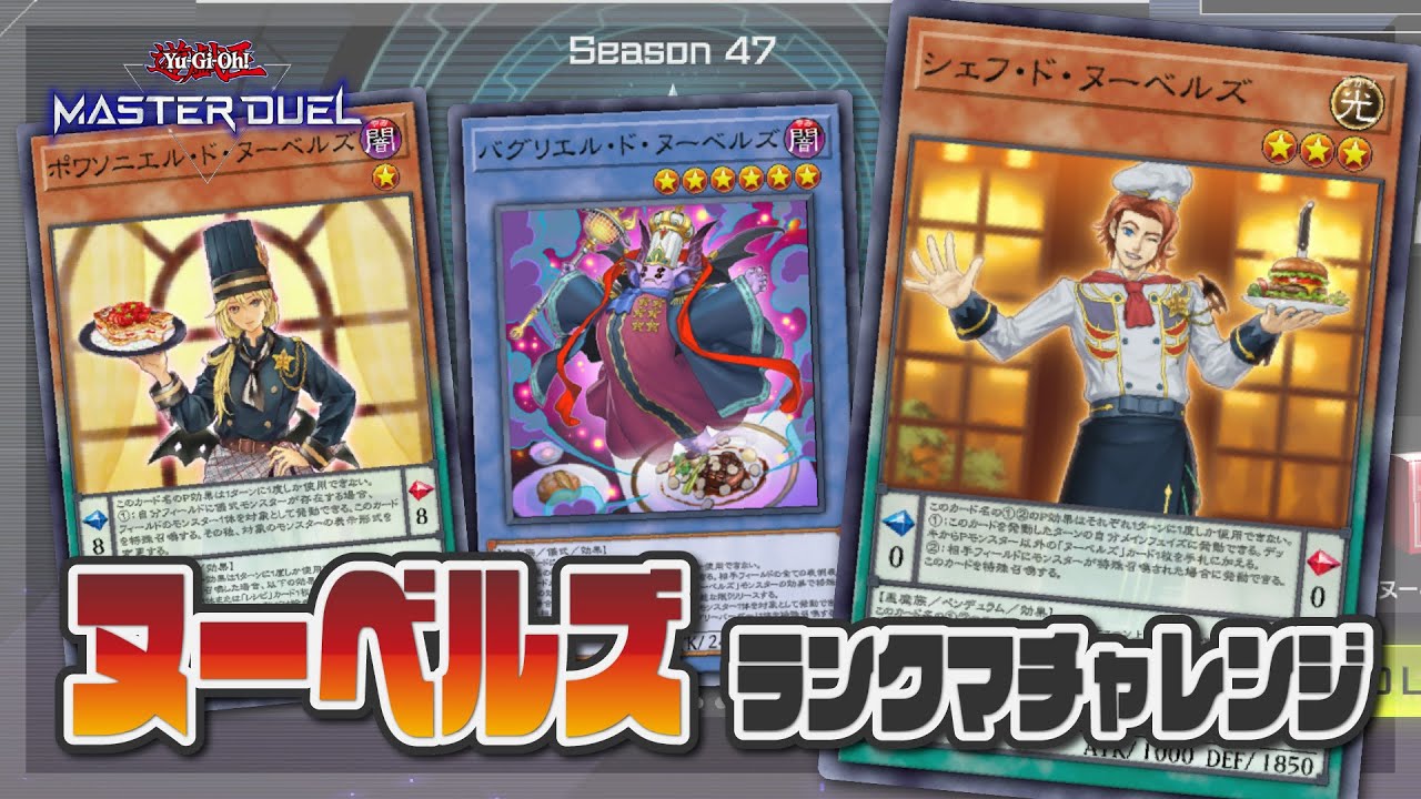 【遊戯王マスターデュエル】新規追加でひと味変わったヌーベルズを食らわせる【ランクマ】