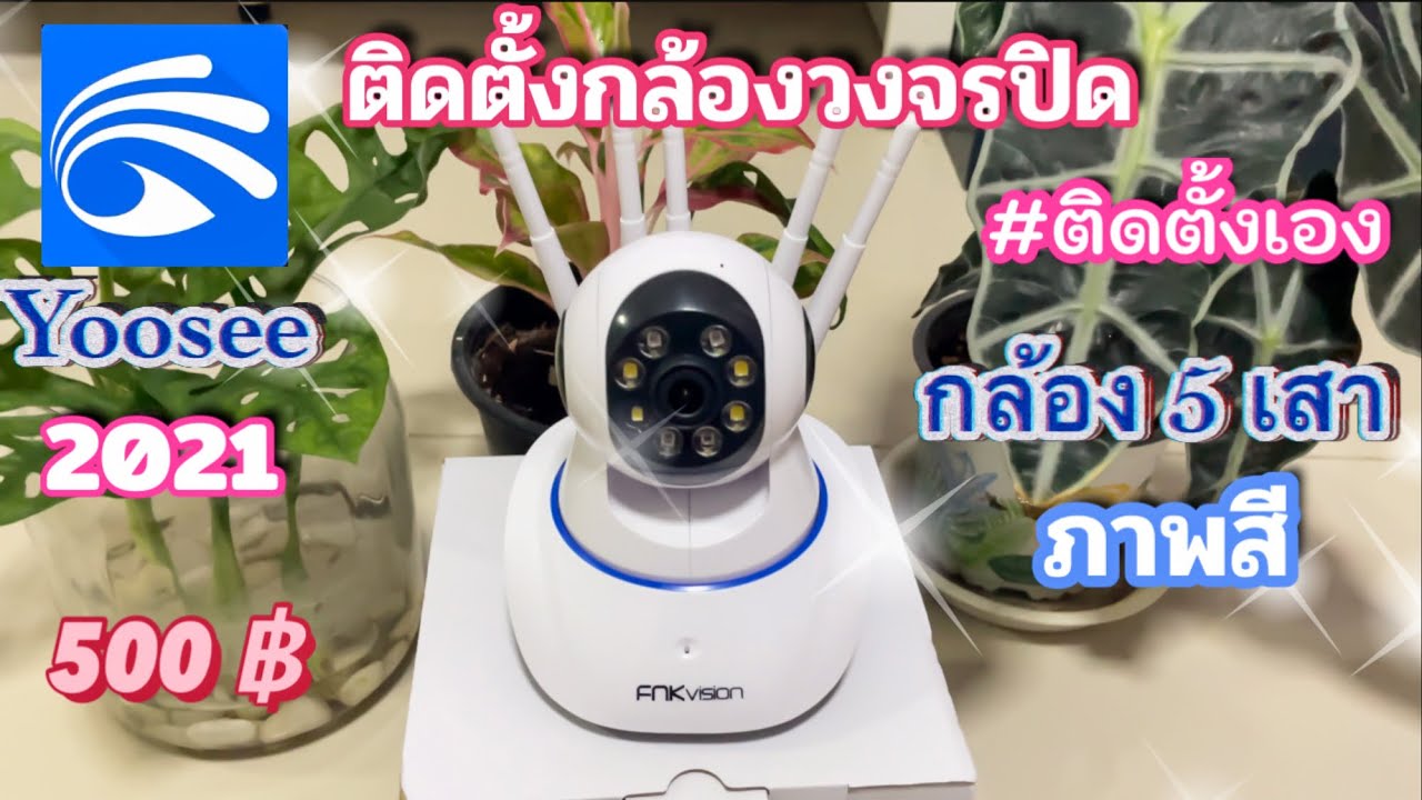 ติดตั้งกล้องวงจรปิดไร้สาย | FNKvision 5 เสา | Yoosee 2021 | ติดตั้งง่ายด้วยตัวเอง @สองเราเล่าเรื่อง