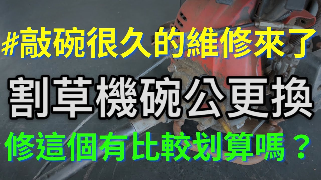 割草機碗公更換｜內缸更換｜買整組還是換零件？｜割草機離合器｜割草機無力｜割草機割不動｜慶穗農機