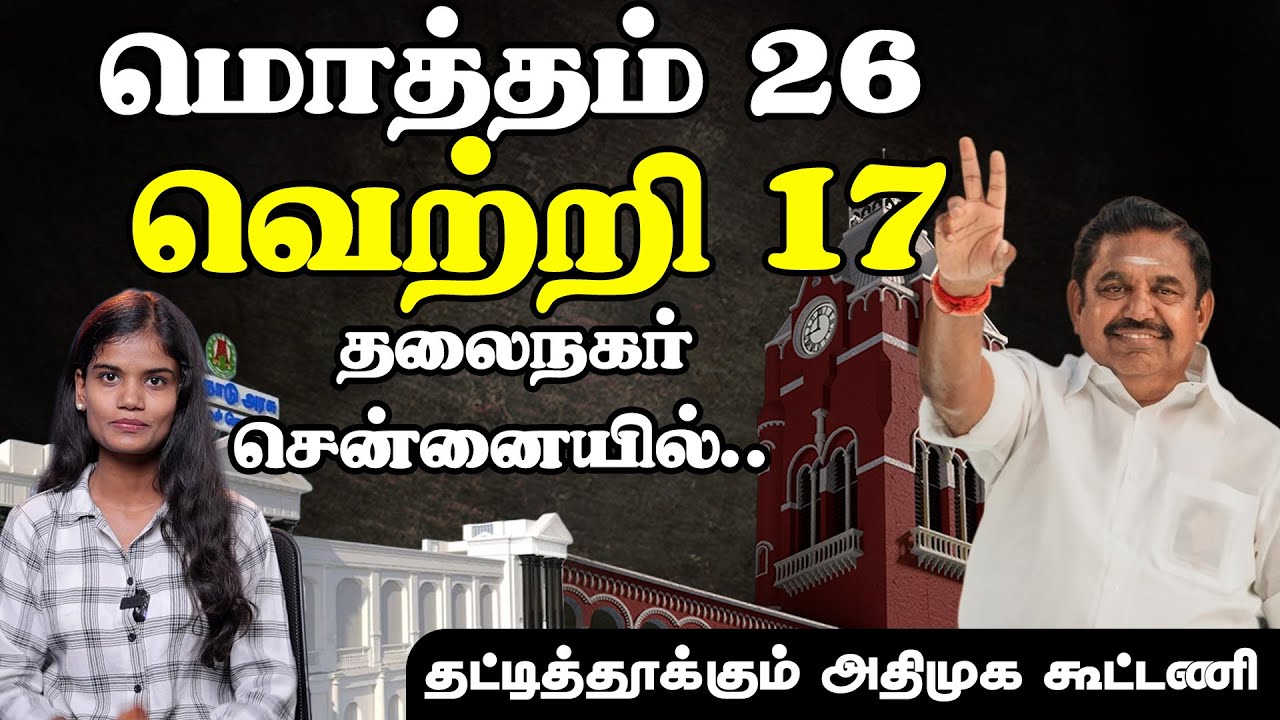 சென்னை 26 தொகுதியில் 17 வெற்றி அதிமுக கூட்டணி வெற்றி வியூகம். எடப்பாடியார் ஆட்சி நிச்சயம் #admk