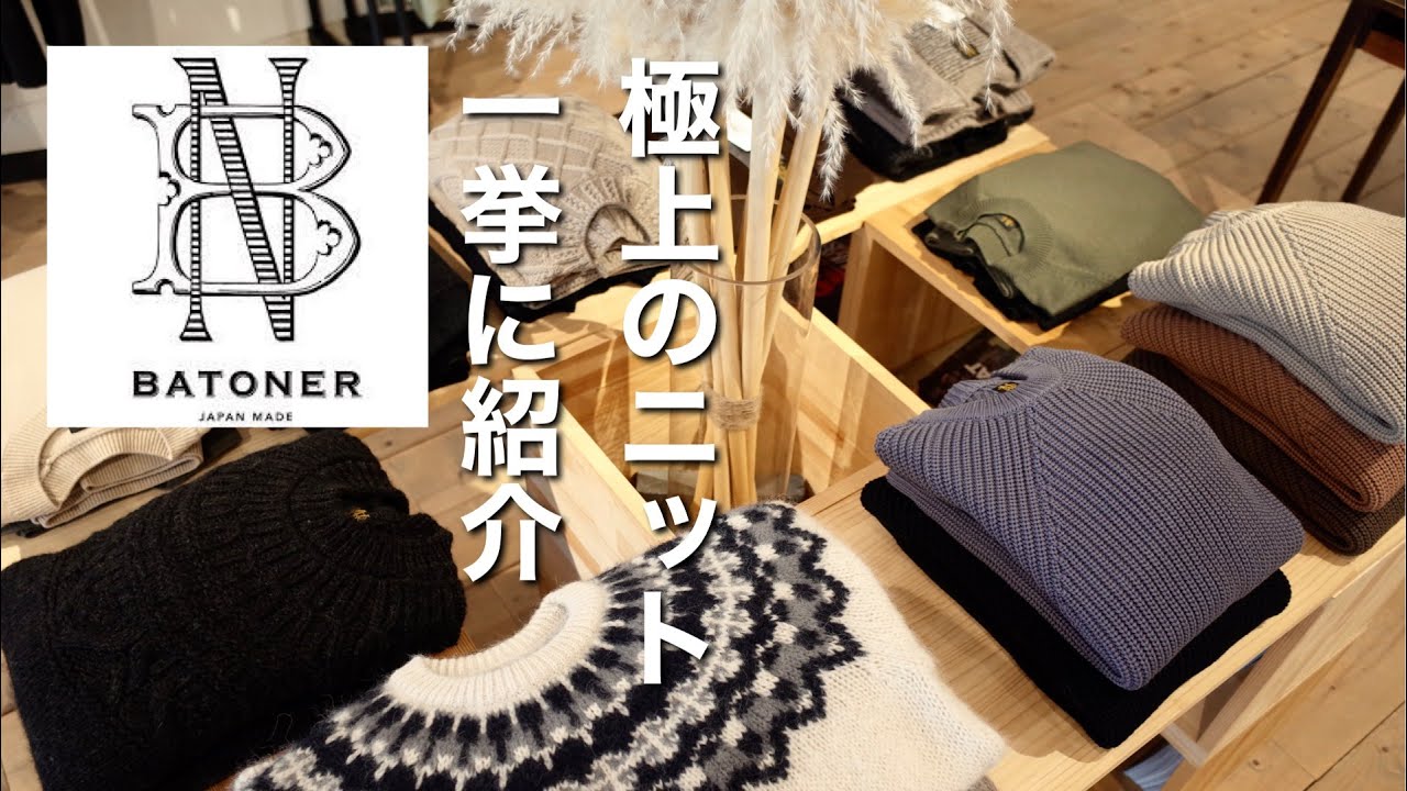 BATONER のニットを一挙に紹介！