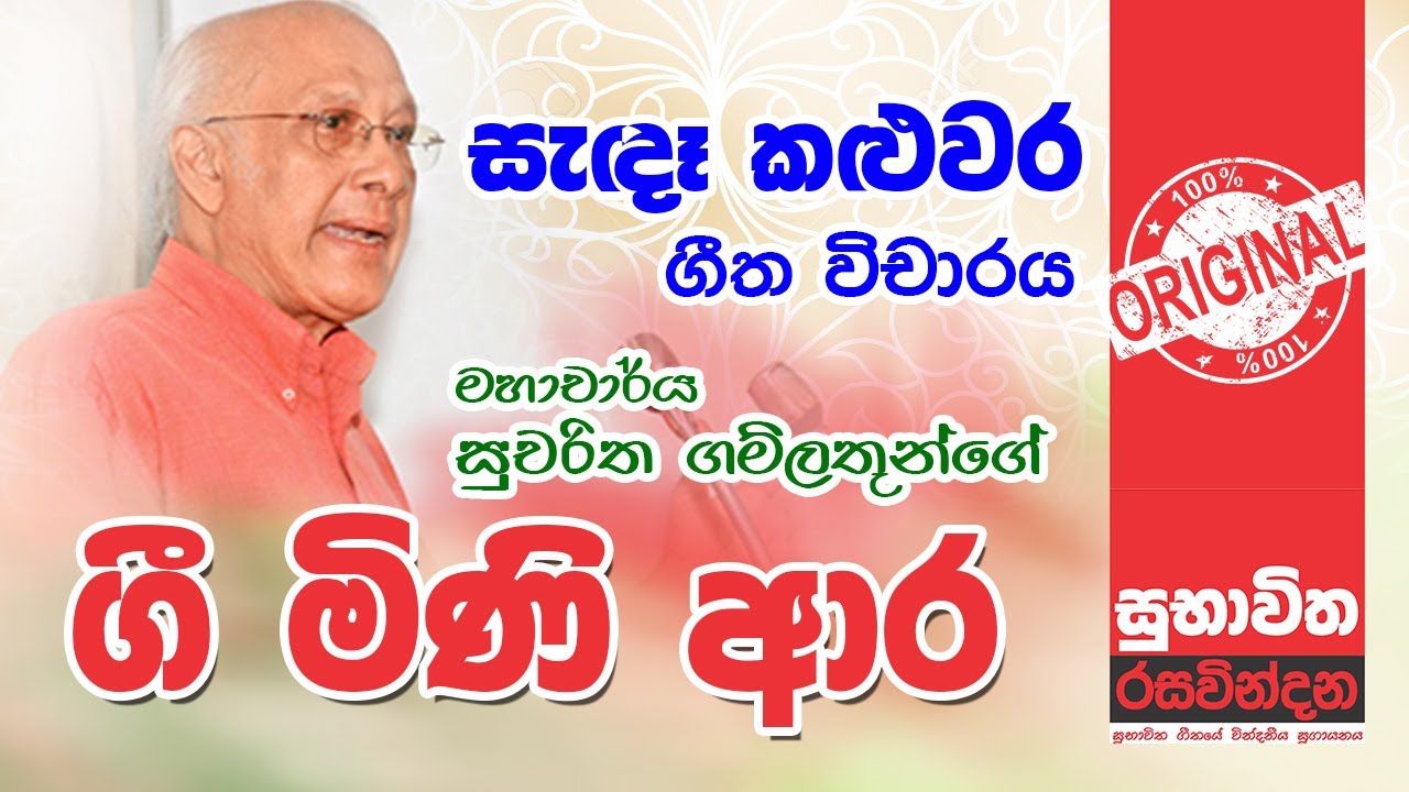 Sandae kaluwara _ සැදෑ කලුවර  _ සුභාවිත රසවින්දන _ Subhavitha Rasavindana