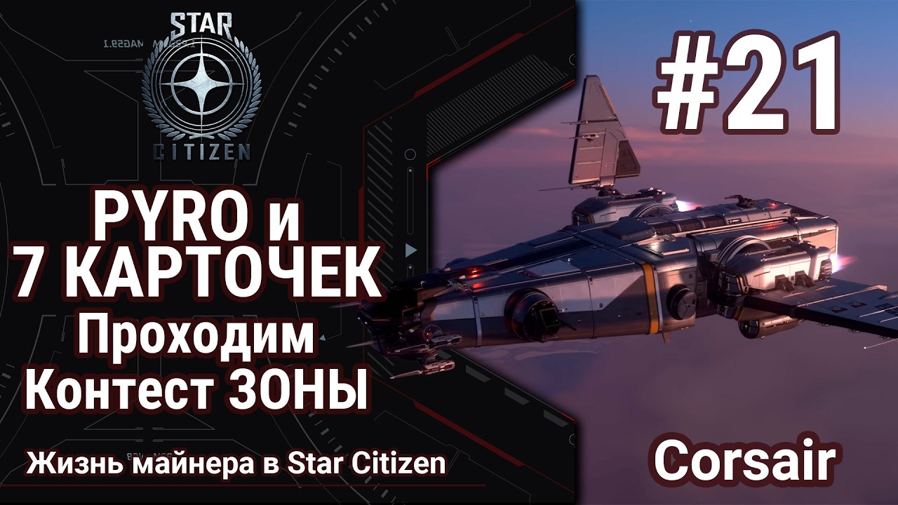 🔴Star Citizen #21: PYRO | Контест ЗОНЫ | Лутаем 4-ю карточку | PvE and PvP
