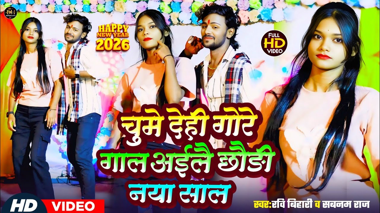 #video |Chume Dehi Gore Gaal |अइले नया साले रे |#Ravi_Bihari & Sabnam Raj |#New_Year_Special2026 ||