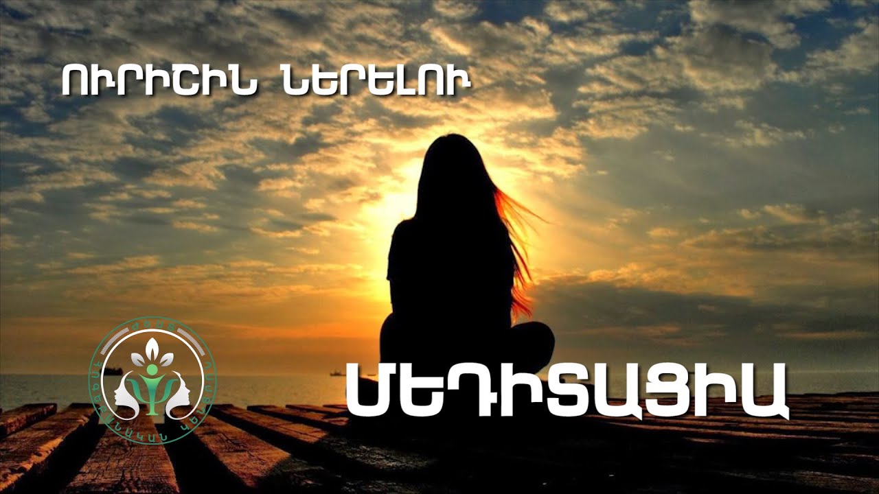 Ներման մեդիտացիա: