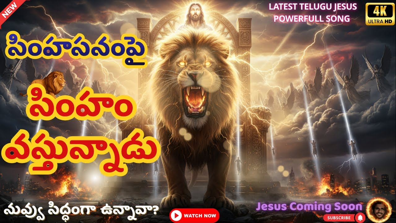 రాజు వస్తున్నాడు |Powerful Christian Song | Jesus Is Coming Soon| #jesus #teluguchristiansong |