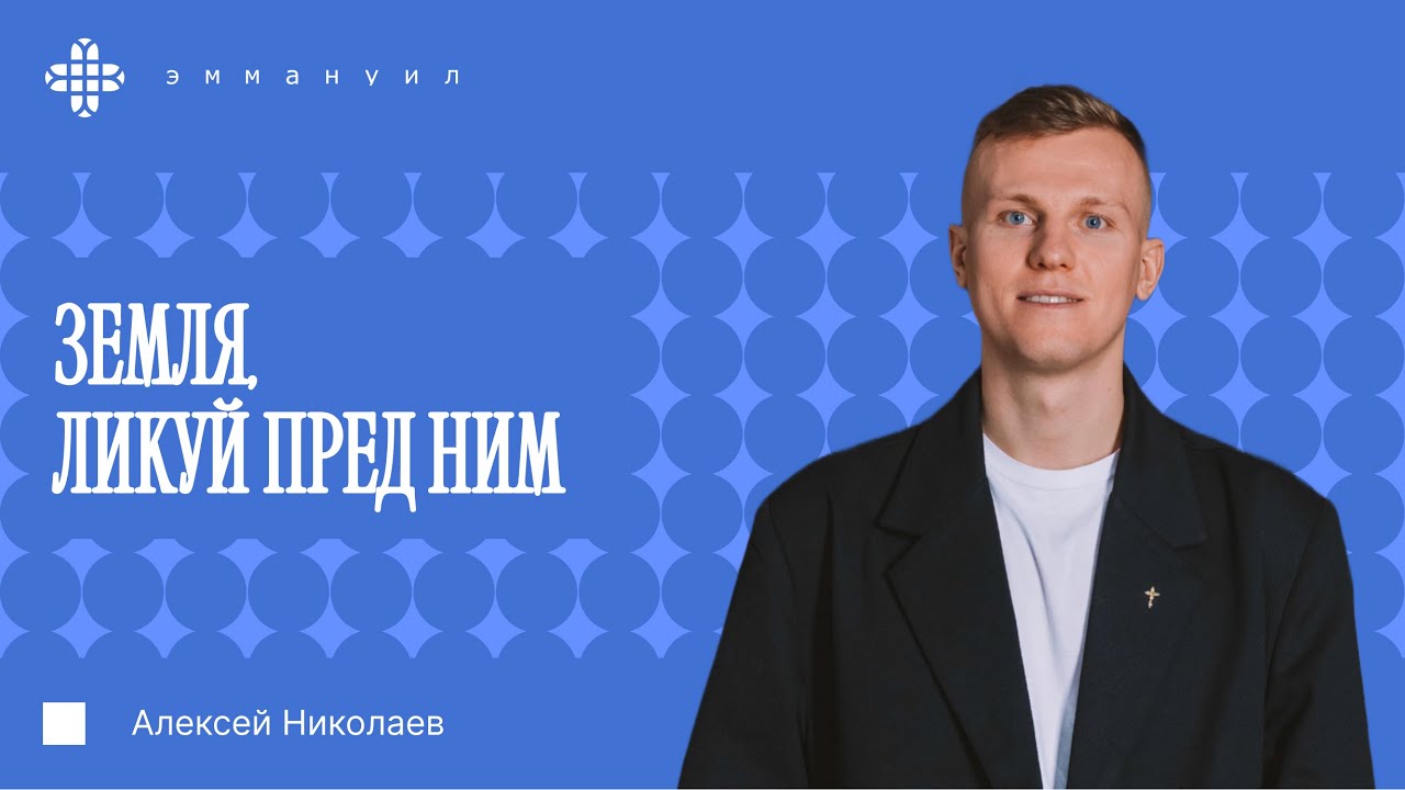 Алексей Николаев | «Земля, ликуй пред Ним»