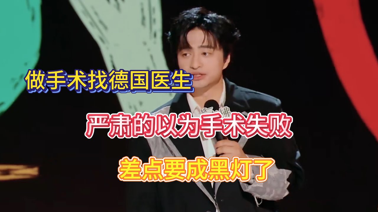 刘旸去德国做近视眼手术， 听不懂医生的话，差点以为自己手术失败，要成为黑灯2号了！#刘旸  #脱口秀#喜剧脱口秀#搞笑段子#综艺#搞笑#现场搞笑#现场脱口秀#单口喜剧