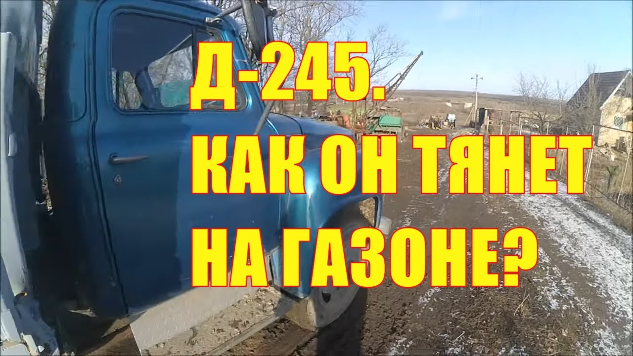 Д-245. Как он тянет на газоне?