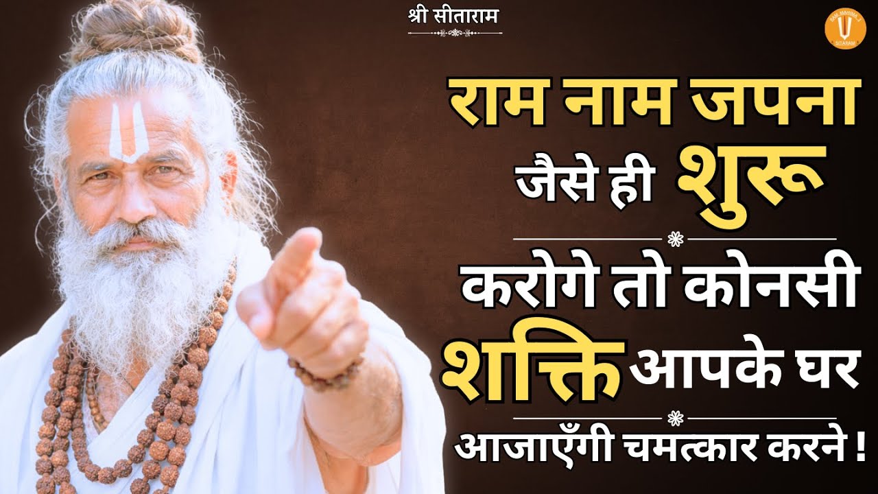 राम नाम जपना जैसे ही शुरू करोगे तो कोनसी शक्ति आपके घर आजाएँगी चमत्कार करने !