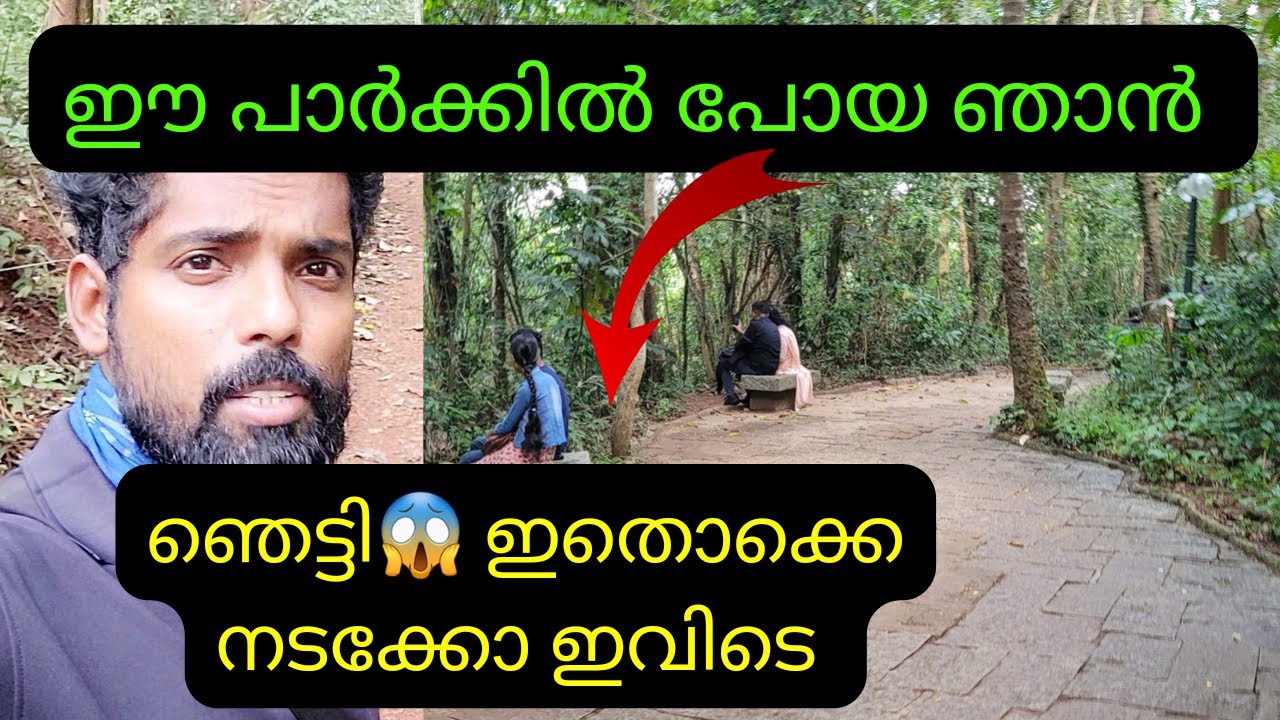പ്രണയിക്കുന്നവരെ ആരും ശല്യം ചെയ്യില്ല ഇവിടെ ഇത്രയും പ്രതീക്ഷിച്ചില്ല | Sarovaram park Calicut | Vlog