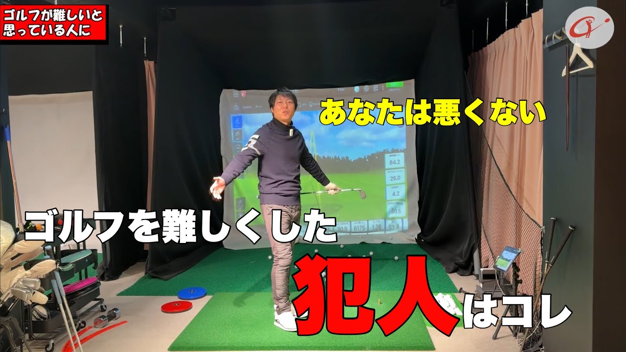 あなたは悪くない。ゴルフを難しくした犯人はコレ　#ええゴルフ #ゴルフスイング #ゴルフレッスン 
