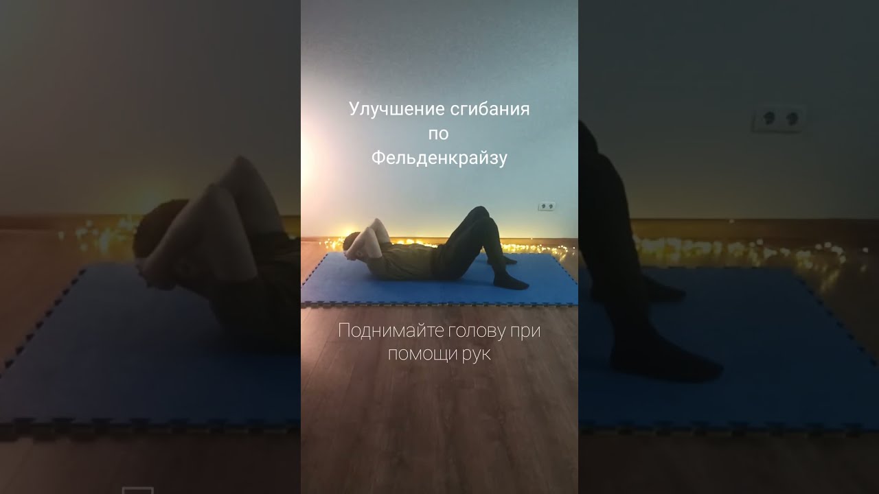 Как сгибаться легче. Демо урок Фельденкрайз. 