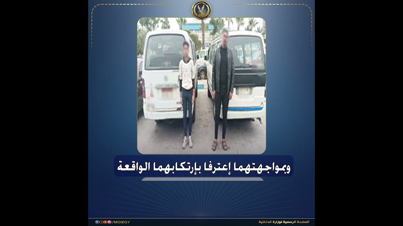 كشف ملابسات مقطع فيديو تضمن تضرر عدد من الركاب من قائدى سيارتين 