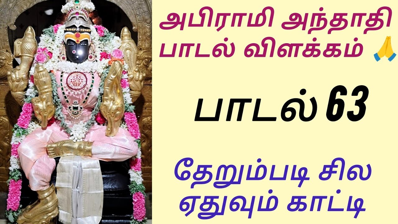 63. தேறும்படி சில ஏதுவும் காட்டி/அபிராமி அந்தாதி பாடல் விளக்கம் /abirami anthathi 