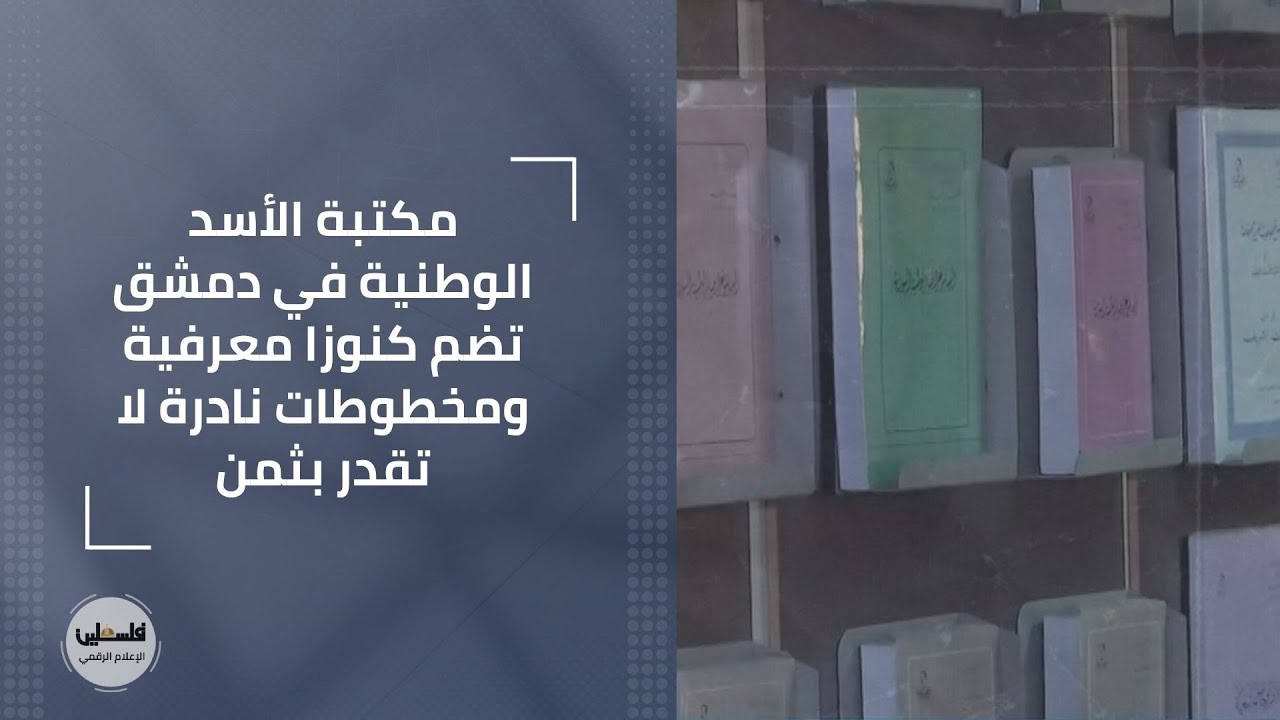 مكتبة الأسد الوطنية في دمشق تضم كنوزا معرفية ومخطوطات نادرة لا تقدر بثمن