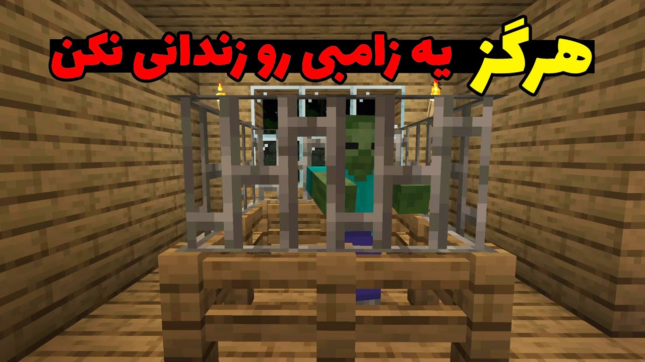 چه اتفاقی میفته اگه توی ماینکرفت یه زامبی رو برای مدت طولانی زندانی کنیم؟ 💀