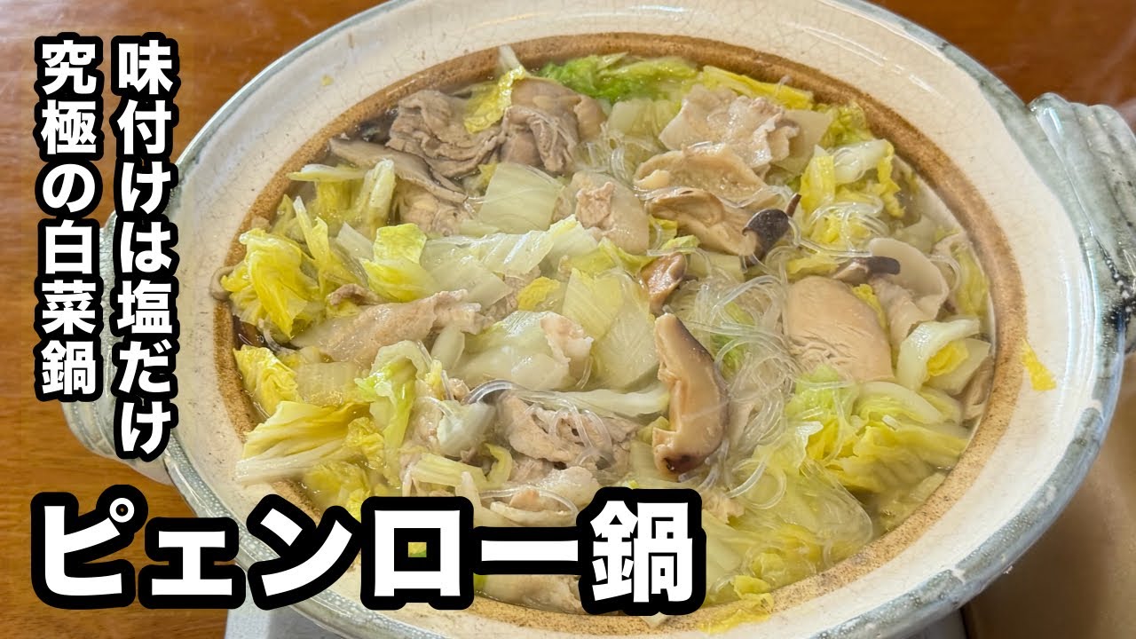 作家、妹尾河童さんが愛した【ピェンロー鍋】を作ってみた！あなたはこの鍋を知っているか？