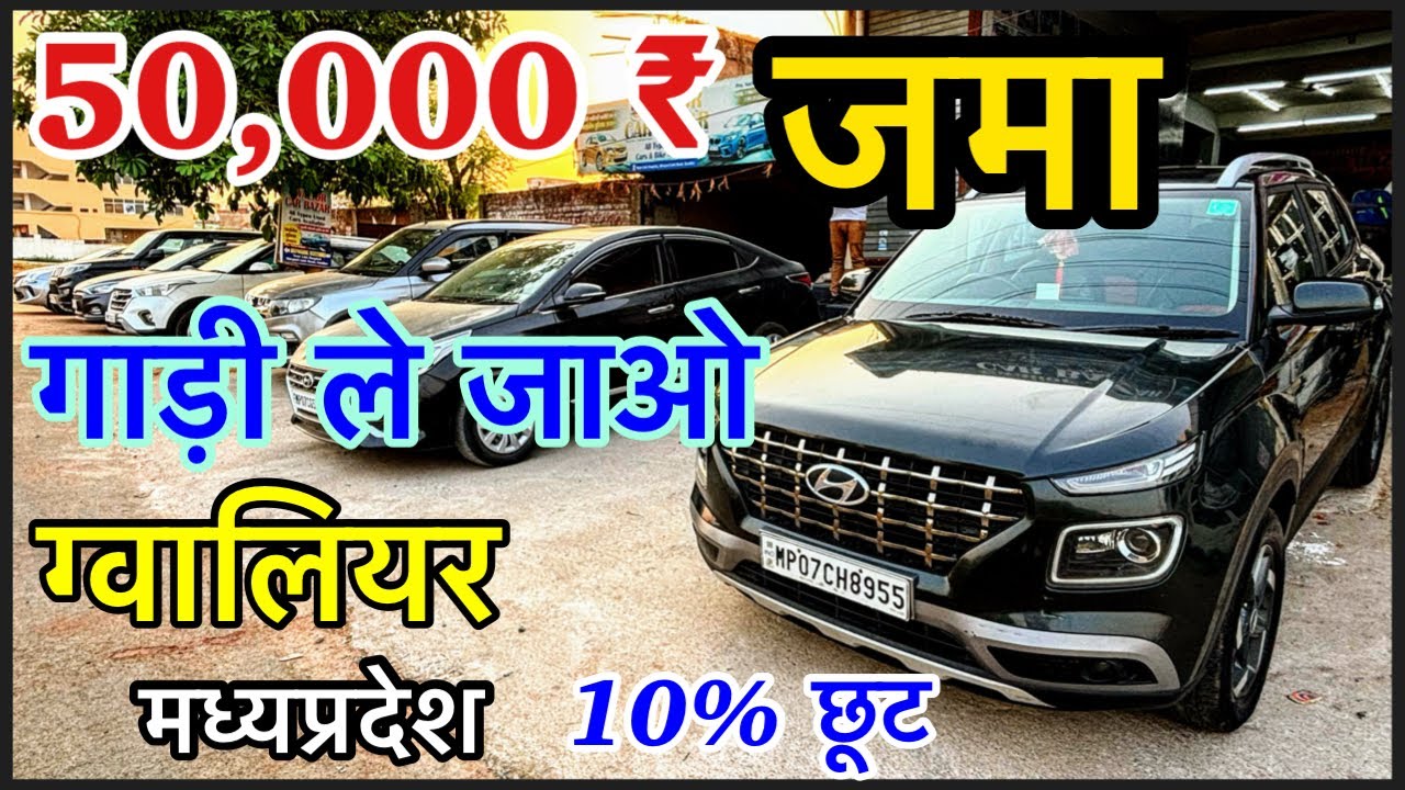 गाड़ी का सपना❤️ यहाँ होगा पूरा✅ Second hand car in gwalior🔥 used old car | Bhopal indore Jabalpur 😊