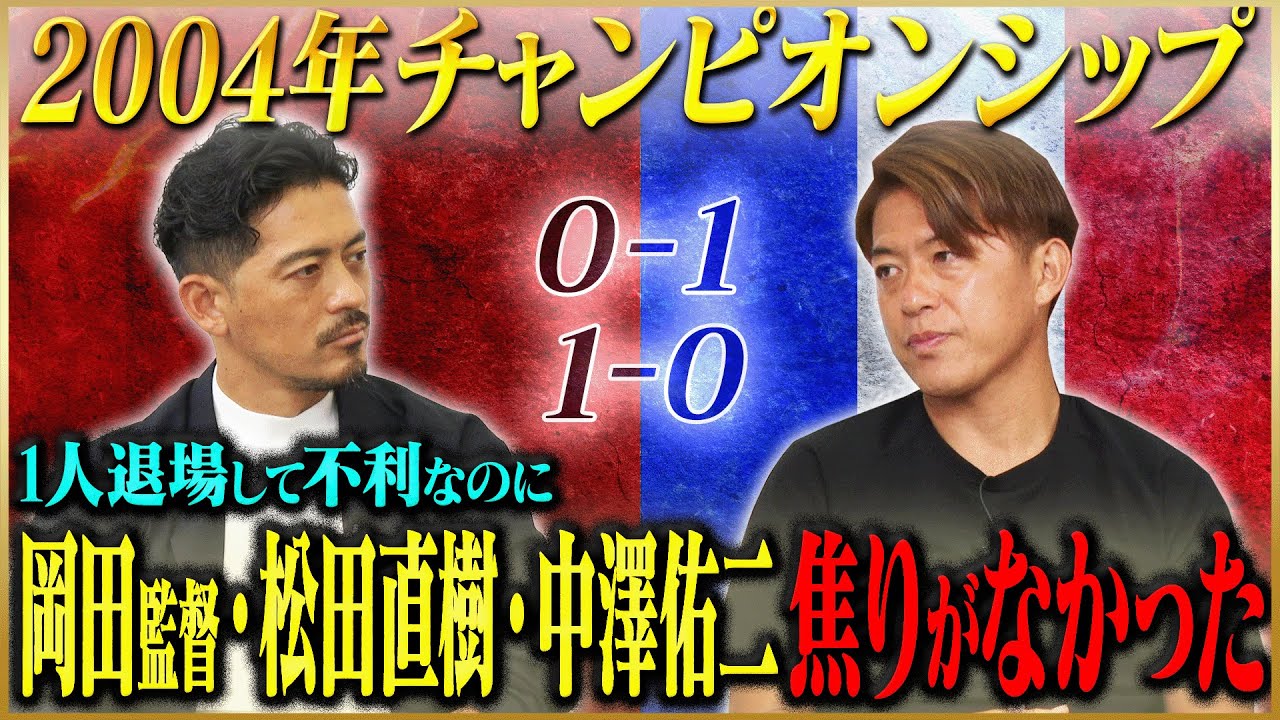 【死闘】田中隼磨が語る浦和レッズと争った2004年チャンピオンシップ #2