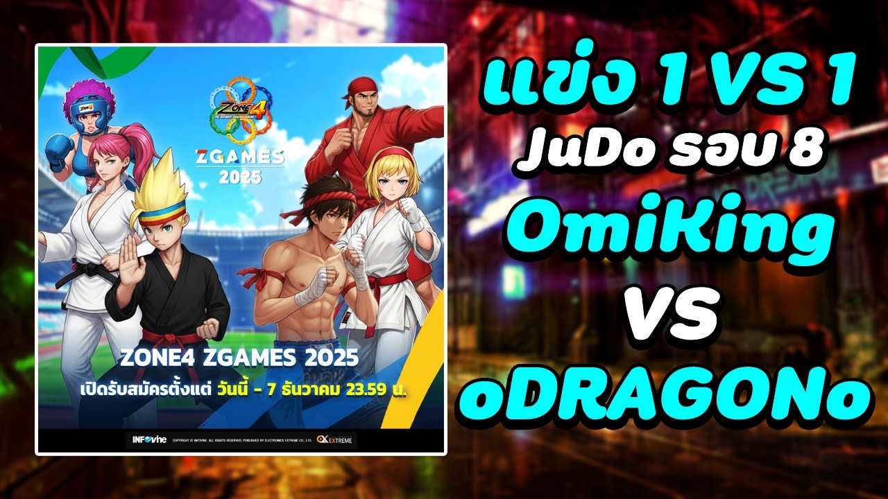 ZONE4 Extreme แข่ง Tournament 1 VS 1 OmiKing VS แชมป์จูโด [รอบ 8]