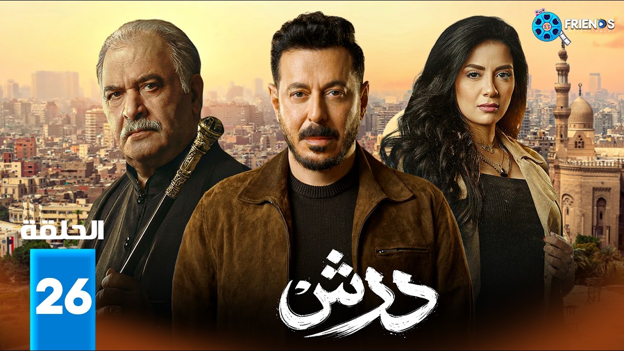 حصرياااا الحلقة 26 من مسلسل | درش | بطولة #مصطفى_شعبان #سهر_الصايغ  🔥🔥