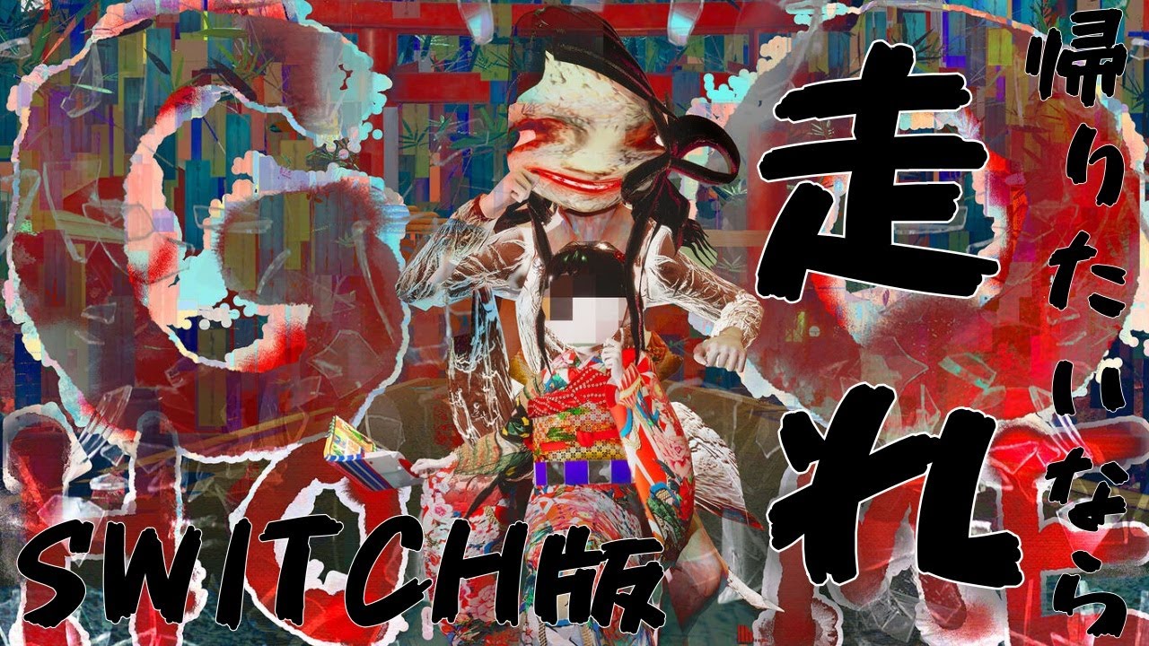 GOHOME：家に帰りたいホラーゲーム【switch版】