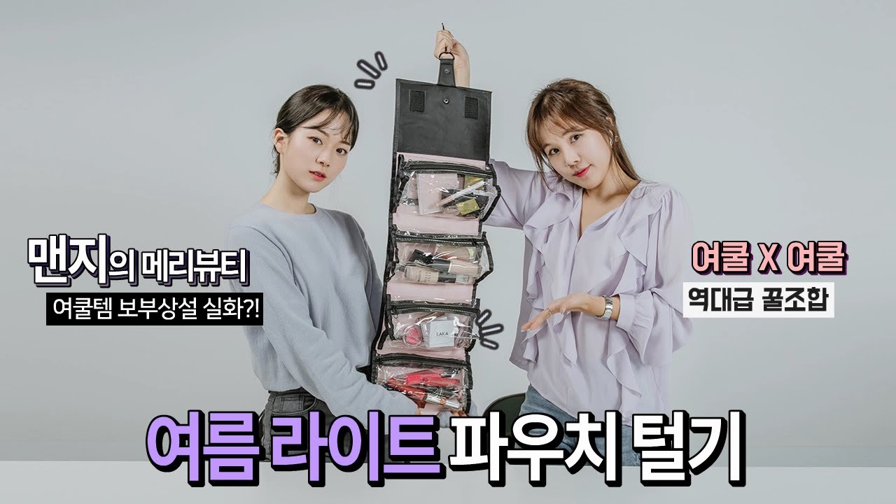 퍼스널컬러 여쿨 라이트 파우치털기 with 맨지의 메리뷰티
