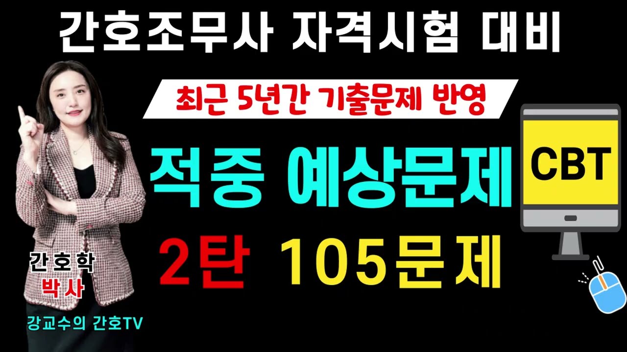 간호조무사🛑적중 예상문제 2탄🛑 105문제!! 🎉합격의 지름길~♡  24번 설명정정!!  분만3기 태반만출기