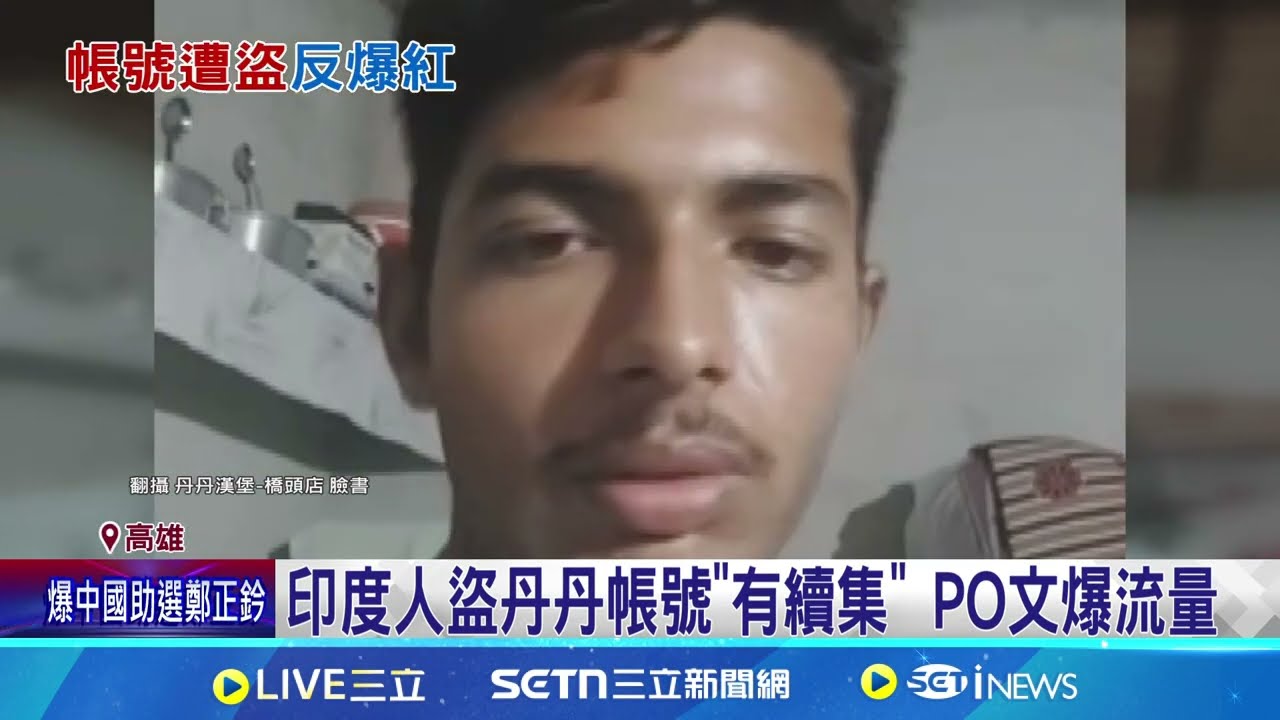 印度人盜丹丹帳號