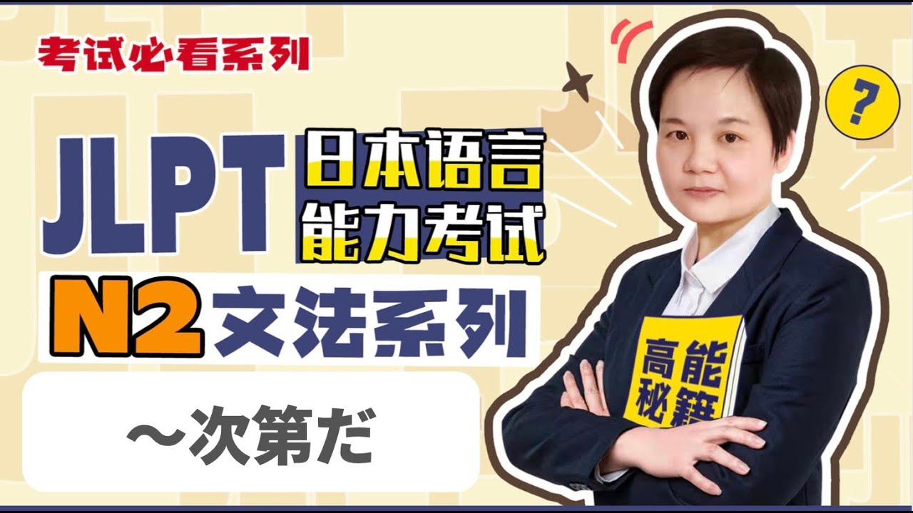 JLPT 日本語能力試験　N2 文法　〜次第だ（語法接續，語法中文意思，實用例句）