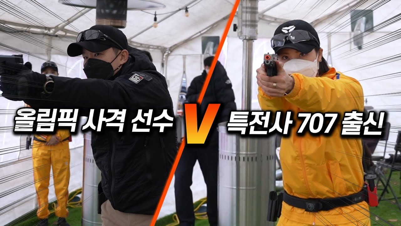 세계 1위 사격 국가대표 vs 인간병기 특전사 707 출신(꿀.잼.보.장)