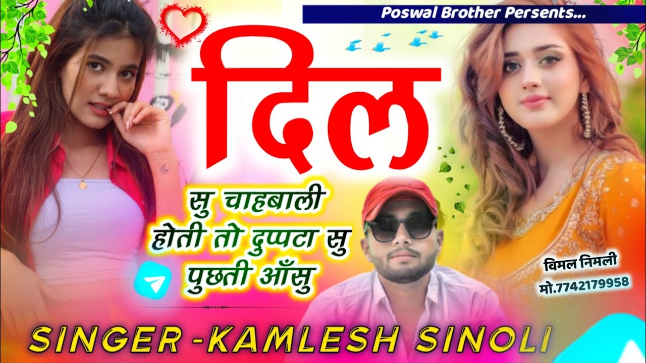 Latest Sad Song 2025 || दिल सु चाहबाली होती तो दुप्पट्टा सु पूँछती आँसू || Kamlesh Sinoli