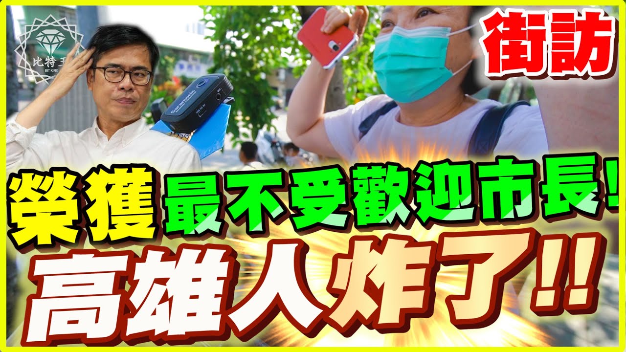 自由時報公布民調！陳其邁獲最不受歡迎的市長！街訪高雄民眾都炸了！比特王出任務街訪