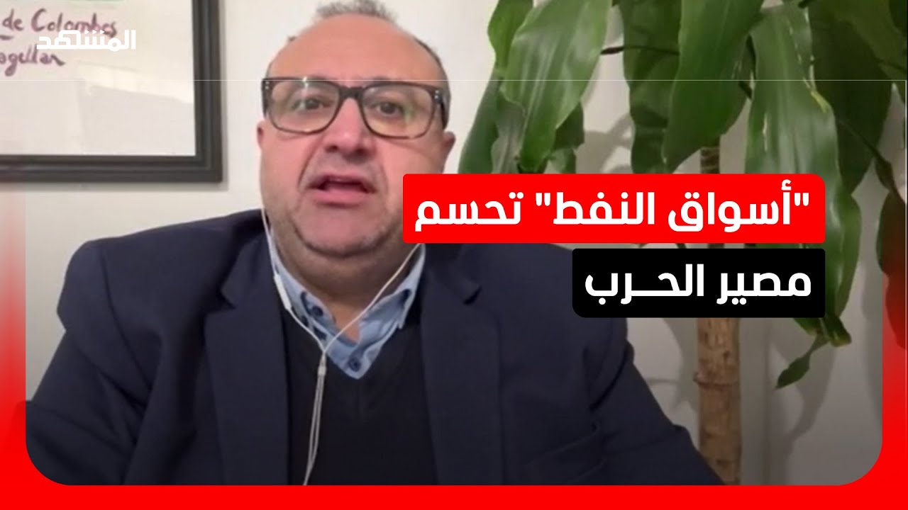 بين أمن الممرات وأسعار النفط.. إلى أي مدى تملك واشنطن رفاهية مواصلة الحرب على إيران؟