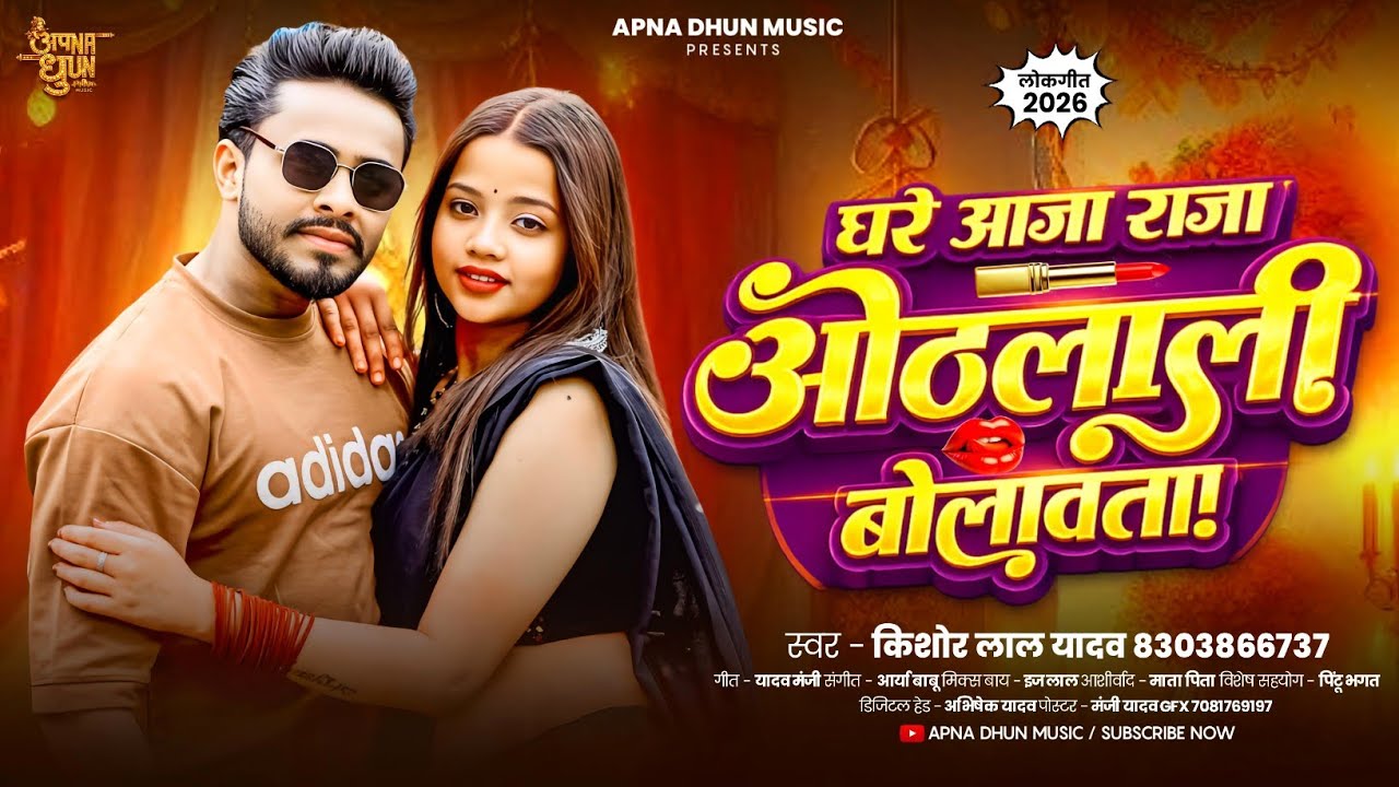 #AUDIO | घरे आजा राजा ओठलाली बोलावता | #Kishor Lal Yadav | Othlali Bolawata | Bhojpuri New Song 2026