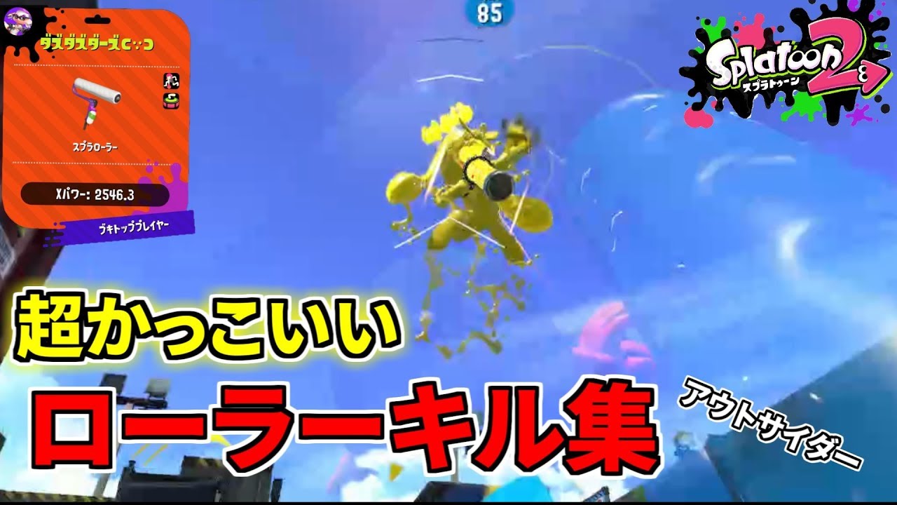 【Splatoon2】超爽快！最高にかっこいいローラーキル集×アウトサイダー【kill collection】