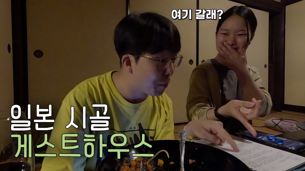 한국인 없는 일본 시골 게스트하우스에서 생긴일 [히로시마1]