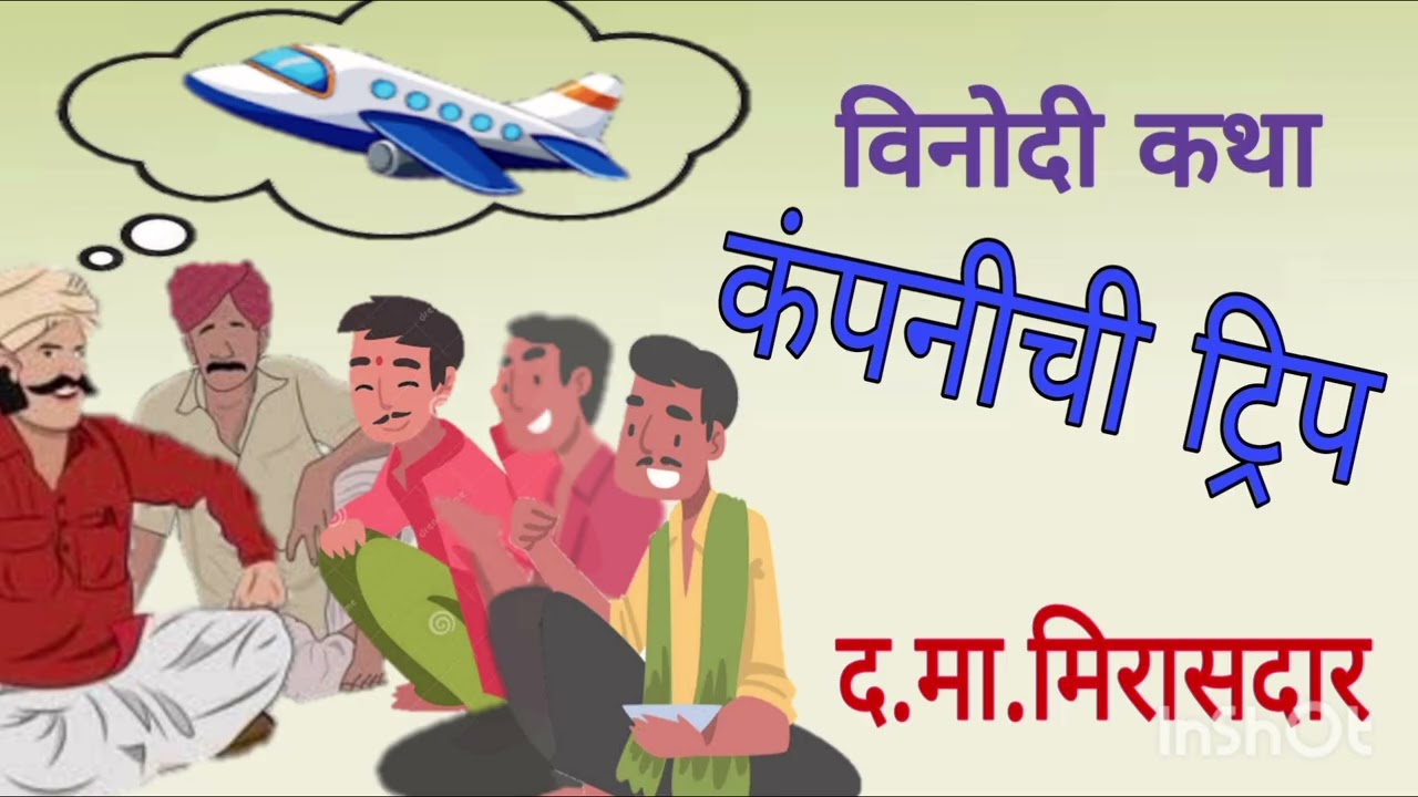 कंपनीची ट्रिप / द. मा. मिरासदार/ विनोदी कथा / companichi Treep / D Ma Mirasdar / Vinodi katha