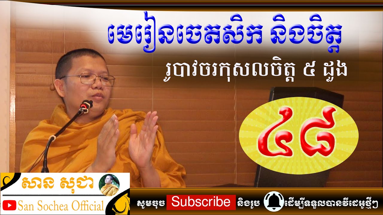 san sochea មេរៀនចេតសិកនិងចិត្ត ភាគទី៤៨ san sochea official