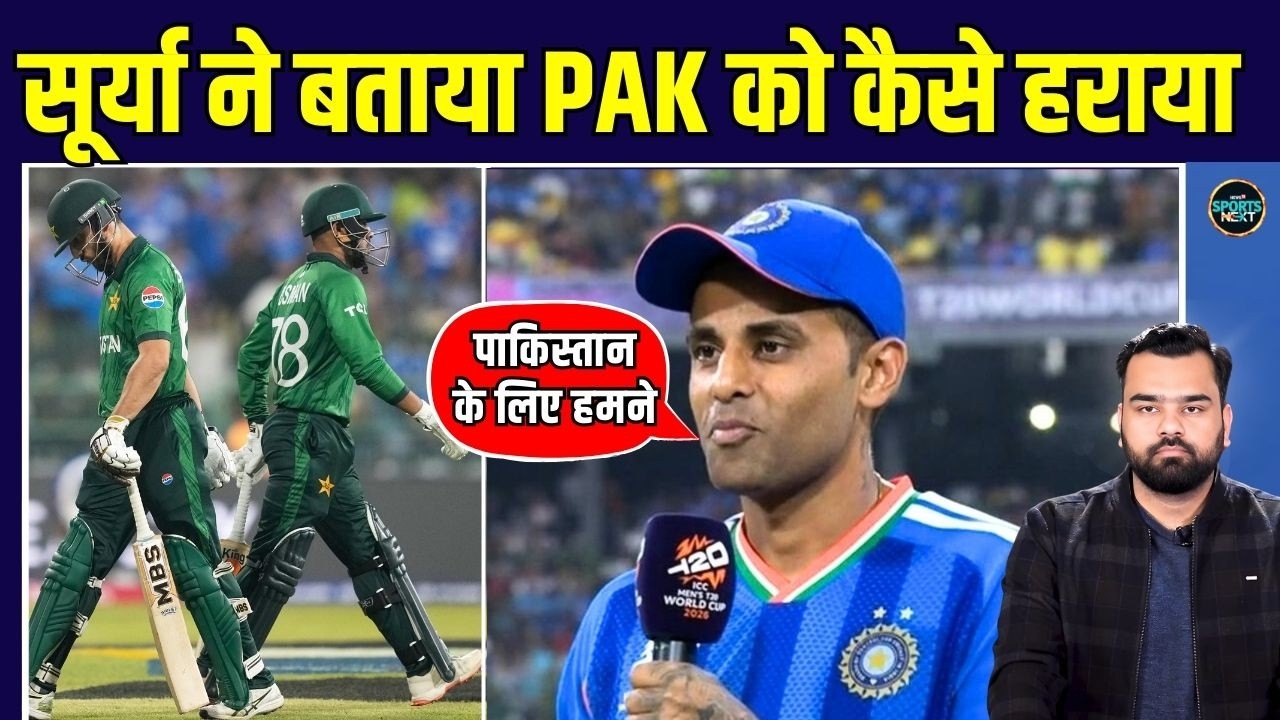 Suryakumar Yadav Post match Interview: Pakistan को हराने के बाद सूर्या ने क्या कहा? | IND vs PAK