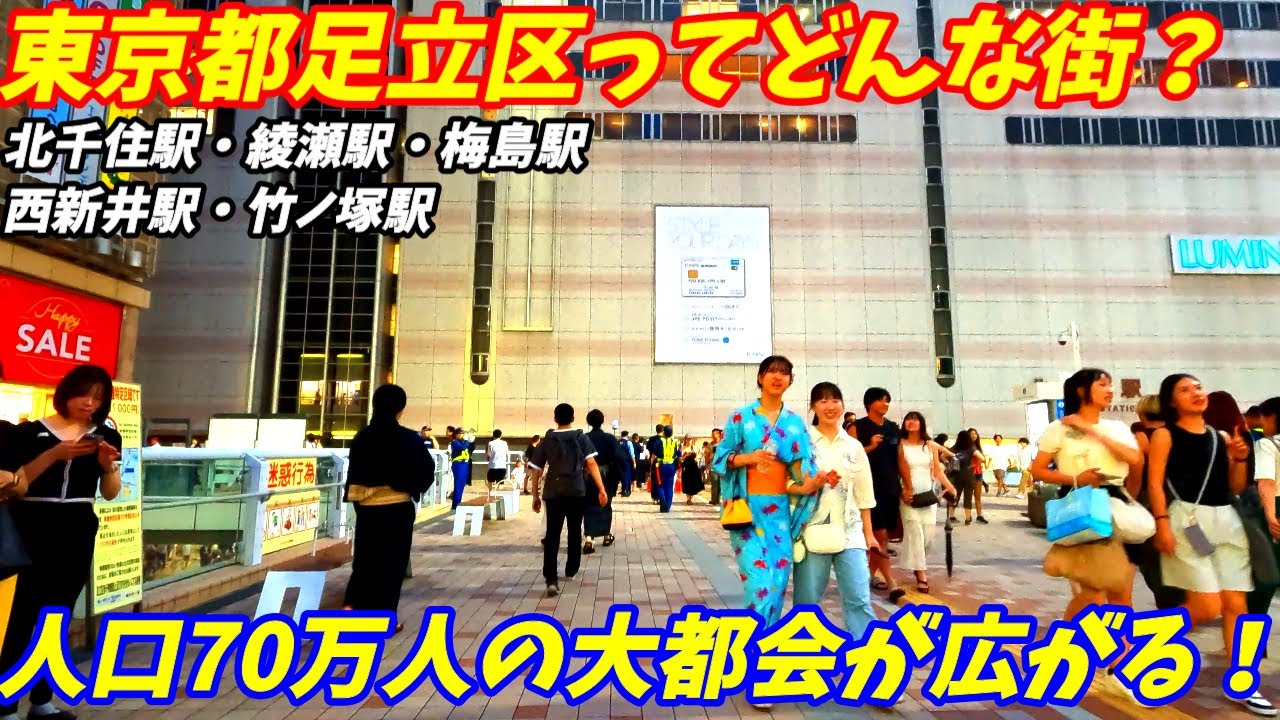 【じっくり解説】東京都足立区ってどんな街？人口70万人の人気の大都会を紹介します。