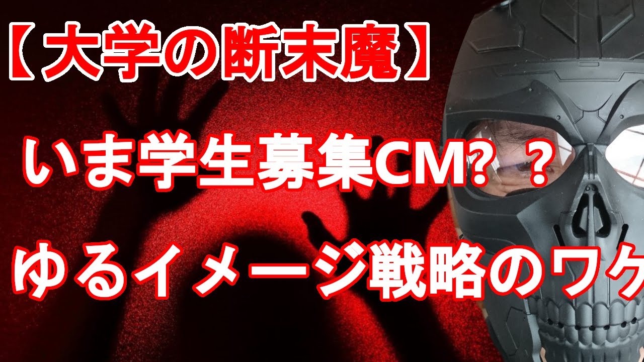 【大学の断末魔】今ごろ学生募集のCMしてるの？　大妻女子大学のCMに見るゆるふわイメージ戦略のワケと残りカス集め