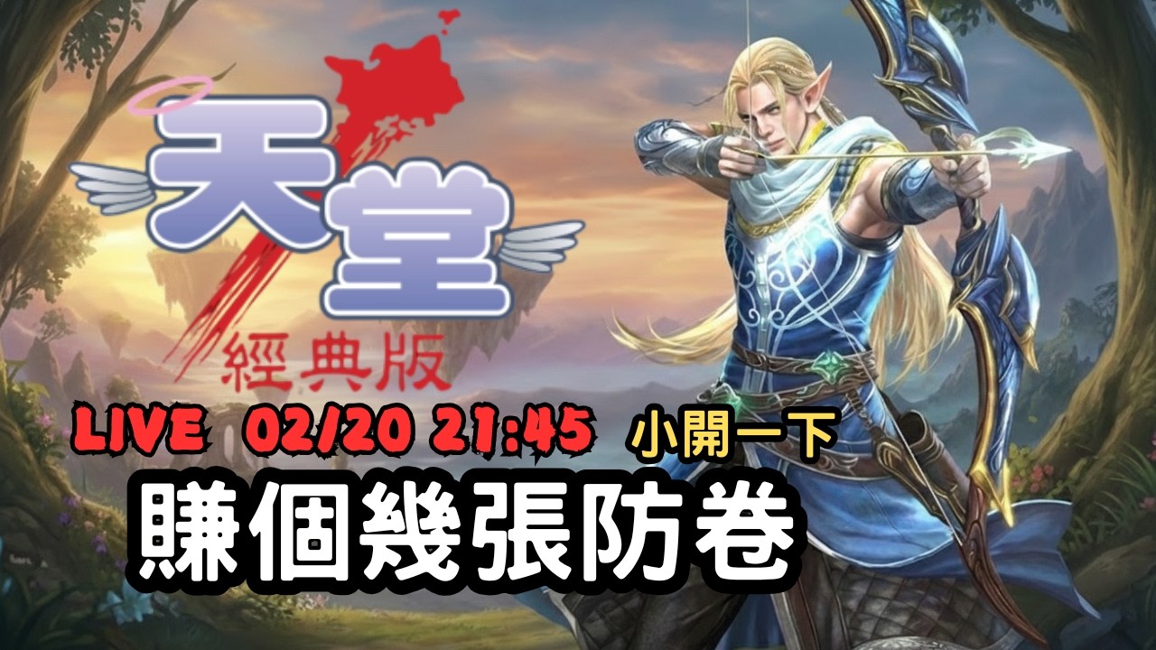 【天堂經典版 - 勝利女神】繼續賺錢衝保斗，今天不會開太久