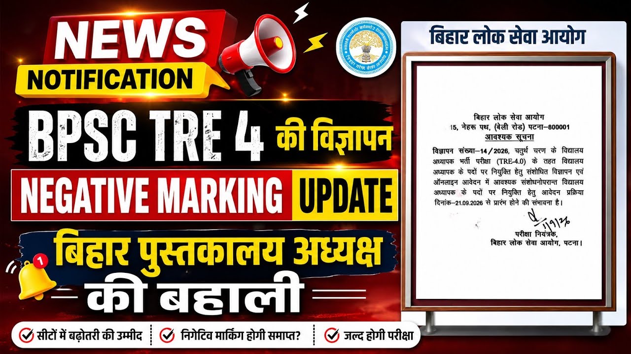BPSC TRE 4 new notification out! Negative marking update. Librarian SLET out #News #Bihar #Education