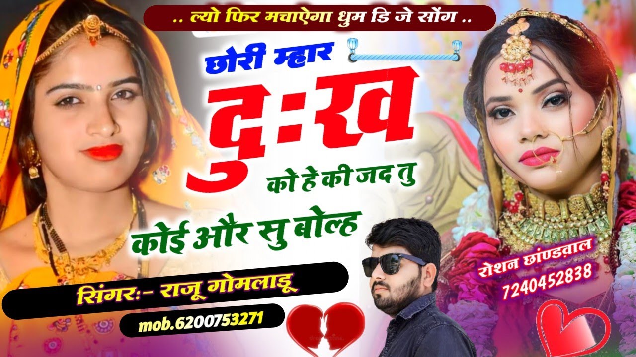 Raju Gomaldu new song 2025 🥰 छोरी म्हार दुःख को हे की और सु बोल्ह ।। Raju Gomaldu new song 2025