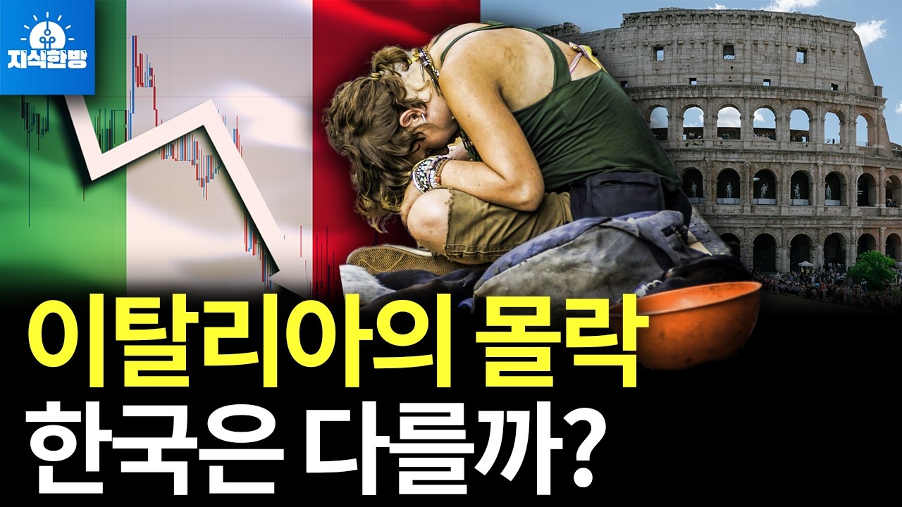 너무나 가난해진 이탈리아, 도대체 뭐가 문제였나? 한국은 다를까? (박종훈의 지식한방)
