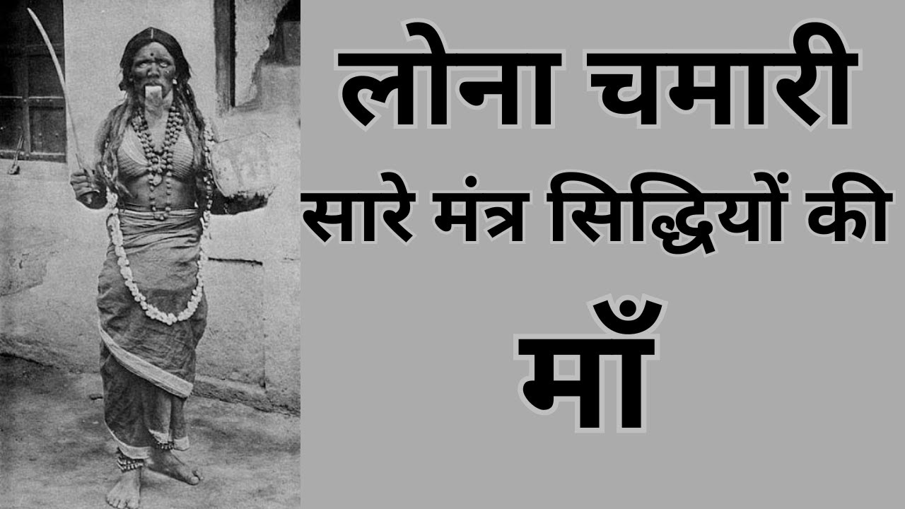 मंत्र को सिद्ध के लिए लोना चमारी की दुहाई देने से मंत्र अति शीघ्र सिद्ध होते है | Lona Chamari